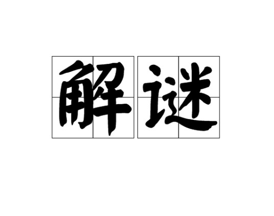 解谜（研究谜语并解释其意义）