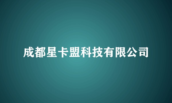 成都星卡盟科技有限公司