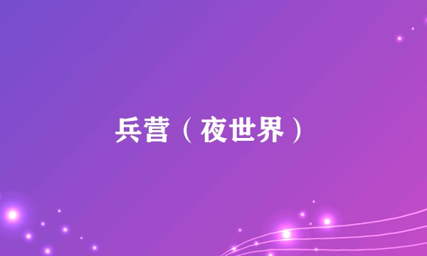 兵营（夜世界）