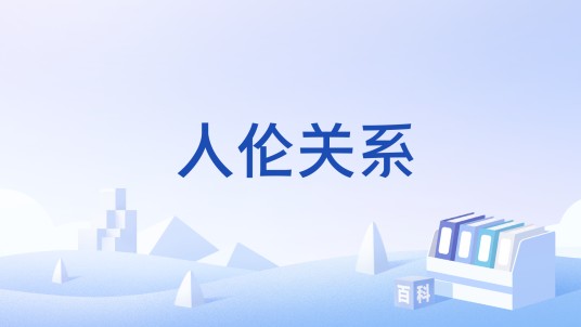 人伦关系