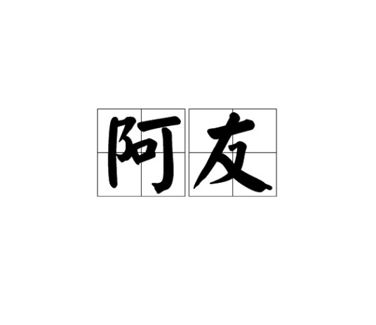 阿友（词汇）