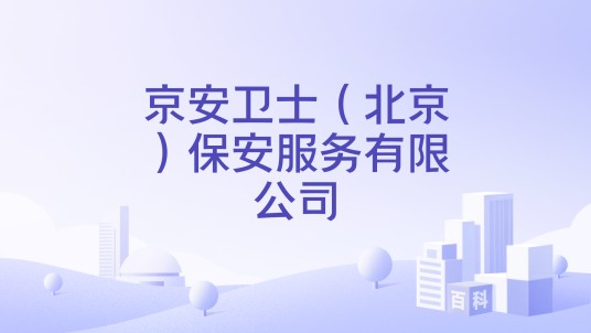 京安卫士（北京）保安服务有限公司