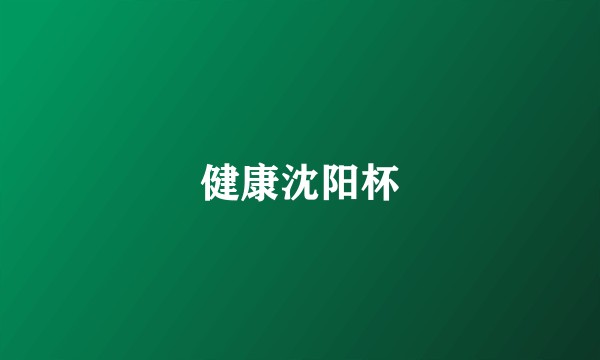 健康沈阳杯