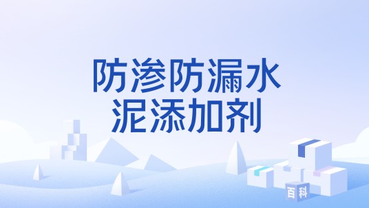 防渗防漏水泥添加剂
