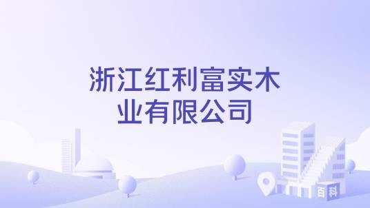 浙江红利富实木业有限公司