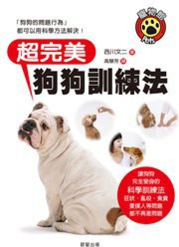 超完美狗狗训练法