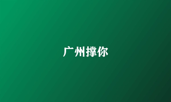 广州撑你