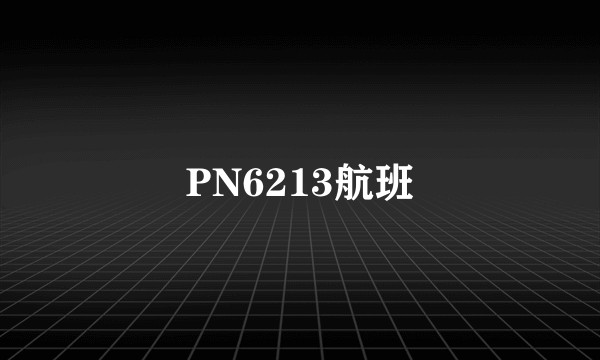 PN6213航班
