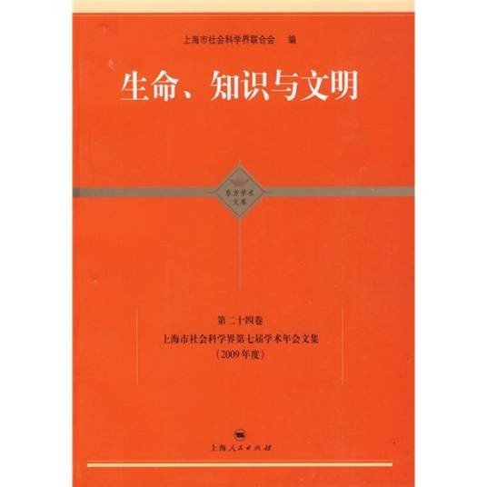 生命、知识与文明（第二十四卷）
