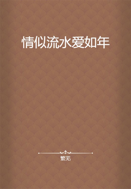 情似流水爱如年