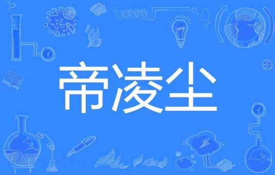 帝凌尘