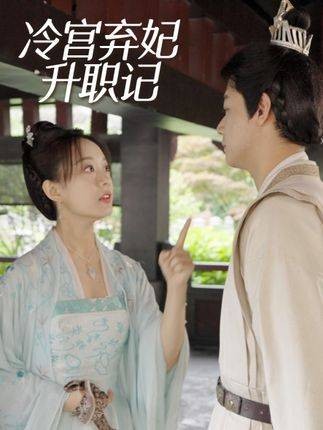 冷宫弃妃升职记