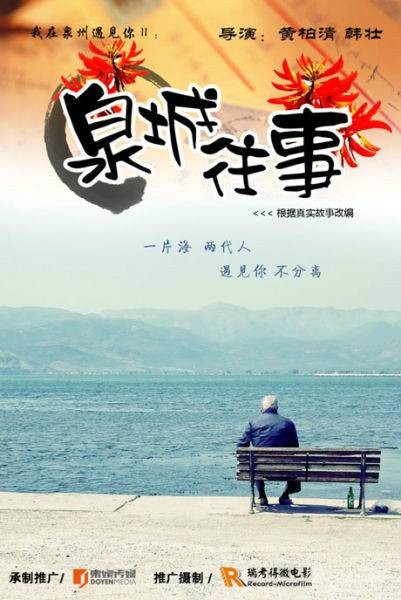 泉城往事(2012年黄柏清、陈冠洋执导的爱情微电影)