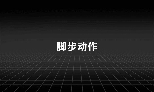 脚步动作