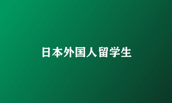 日本外国人留学生