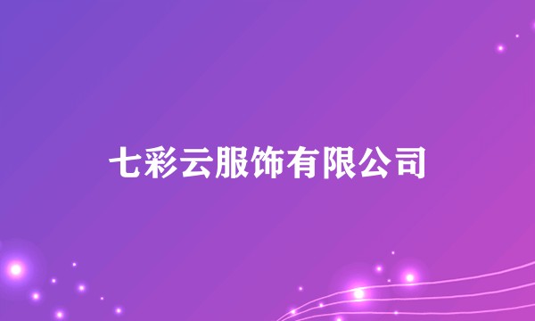 七彩云服饰有限公司