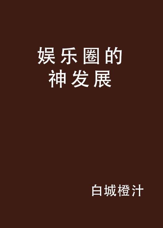 娱乐圈的神发展