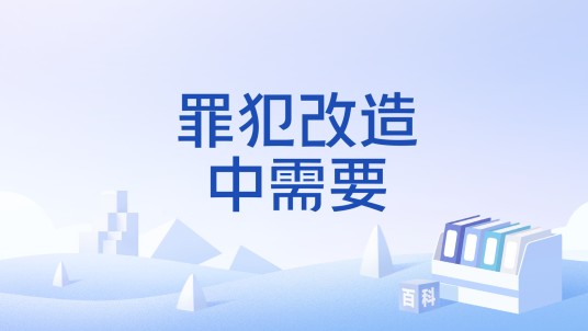 罪犯改造中需要