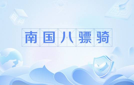 南国八骠骑