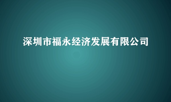 深圳市福永经济发展有限公司