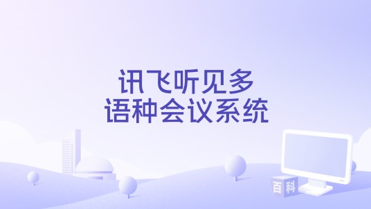 讯飞听见多语种会议系统