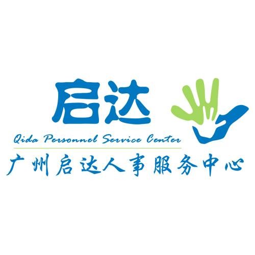 广州启达人事服务中心有限公司