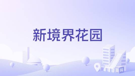 新境界花园（佛山市新境界花园楼盘）