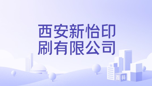 西安新怡印刷有限公司