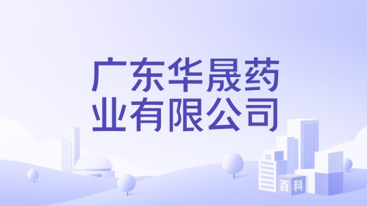 广东华晟药业有限公司