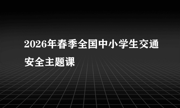 2026年春季全国中小学生交通安全主题课