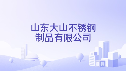山东大山不锈钢制品有限公司