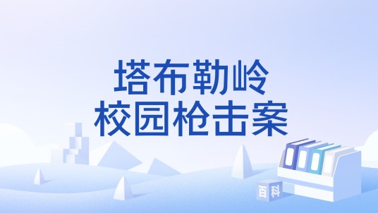 塔布勒岭校园枪击案