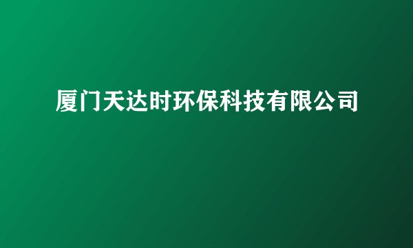 厦门天达时环保科技有限公司
