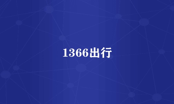 1366出行