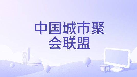 中国城市聚会联盟