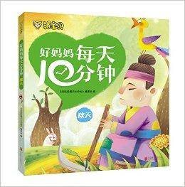 萌宝贝：好妈妈每天10分钟·秋天