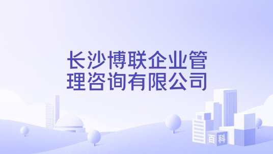 长沙博联企业管理咨询有限公司