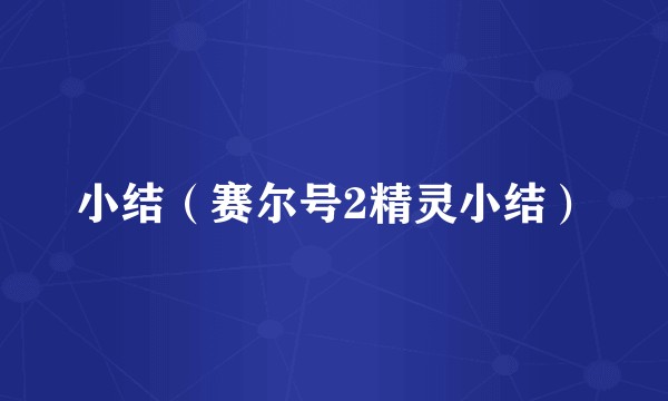 小结（赛尔号2精灵小结）