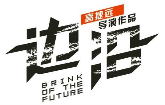 边沿（2014年高捷远执导电影）