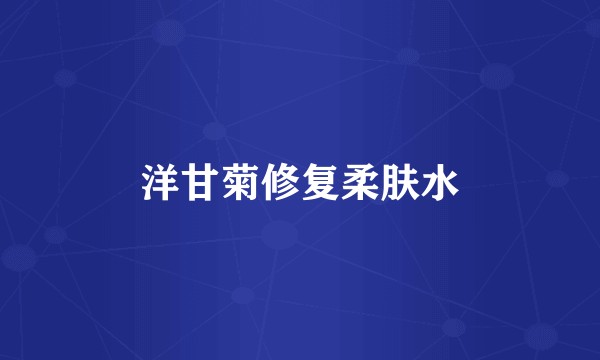 洋甘菊修复柔肤水