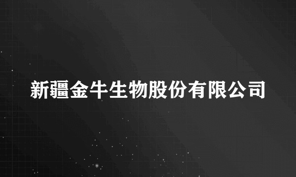 新疆金牛生物股份有限公司