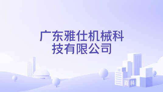 广东雅仕机械科技有限公司