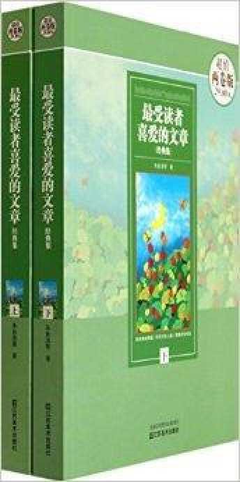 最受读者喜爱的文章经典集
