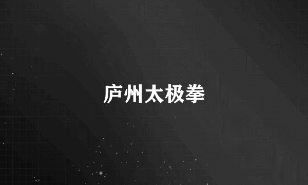 庐州太极拳