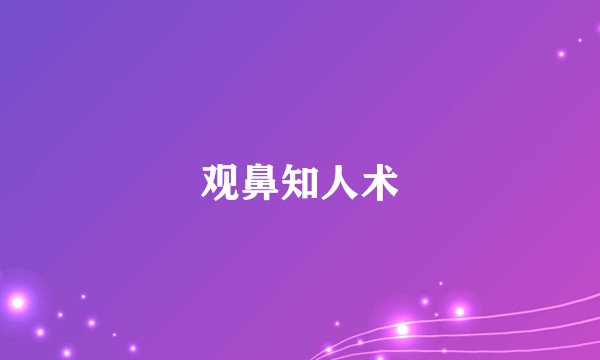 观鼻知人术