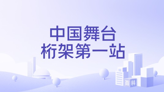 中国舞台桁架第一站