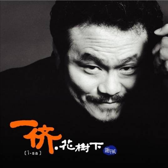 一侪·花树下