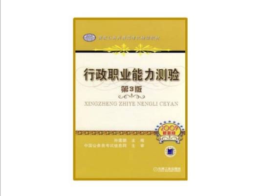 行政职业能力测验第三版：国家公务员录用考试精编教材
