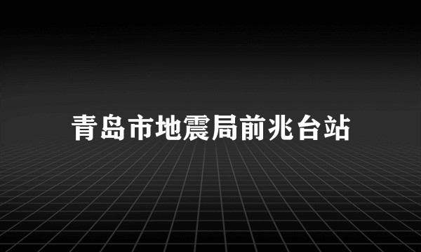 青岛市地震局前兆台站