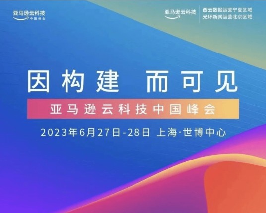 AWS技术峰会